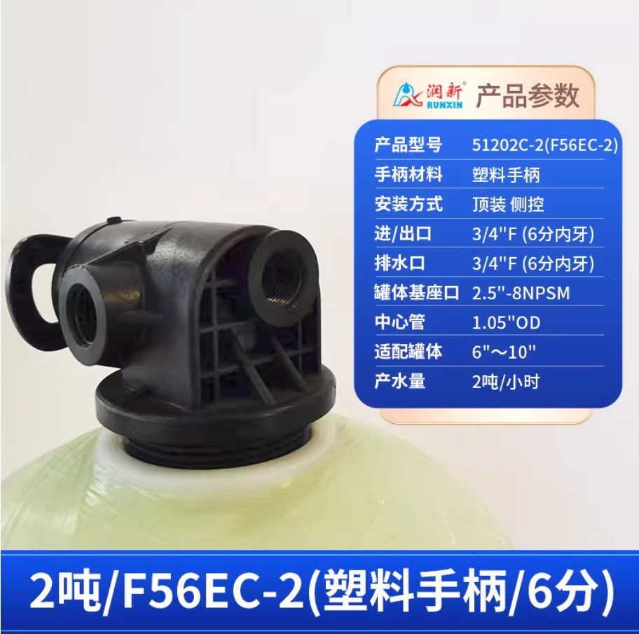 武安润新手动过滤阀2吨51202C-2塑料手柄6分内牙顶装侧控
